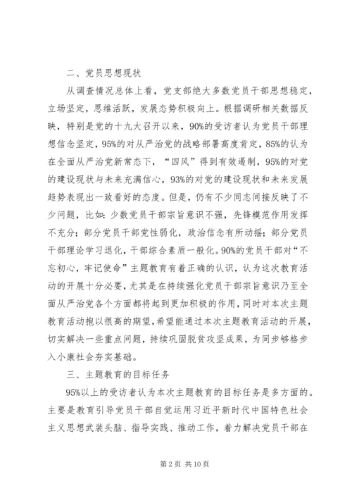 学校“不忘初心、牢记使命”主题教育调研报告.docx