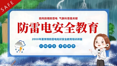 防雷电安全教育夏季防雷电防汛安全教育PPT课件