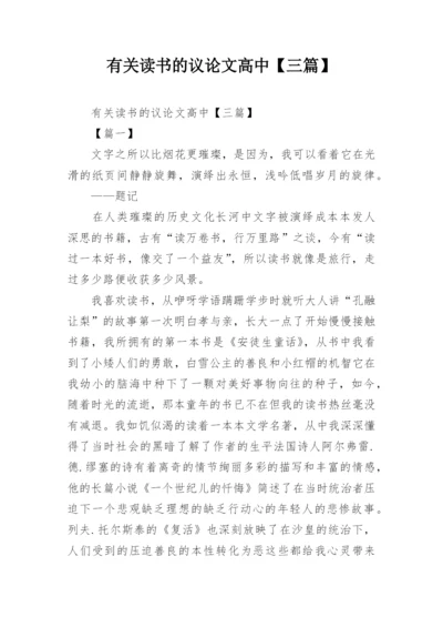 有关读书的议论文高中【三篇】.docx