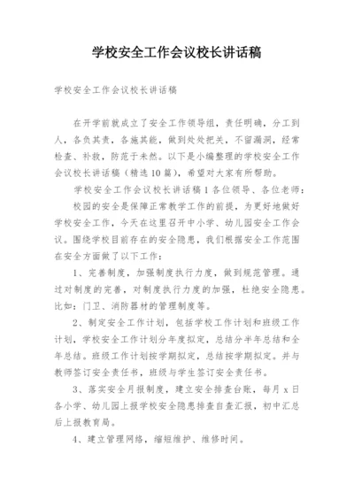 学校安全工作会议校长讲话稿.docx