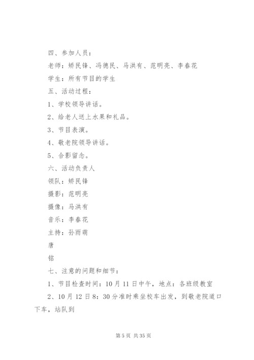 敬老院慰问活动简报慰问敬老院活动方案.docx
