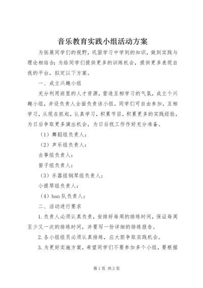 音乐教育实践小组活动方案 (2).docx