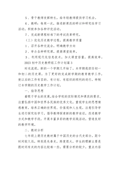 2023初中历史教研组工作计划【精选9篇】.docx