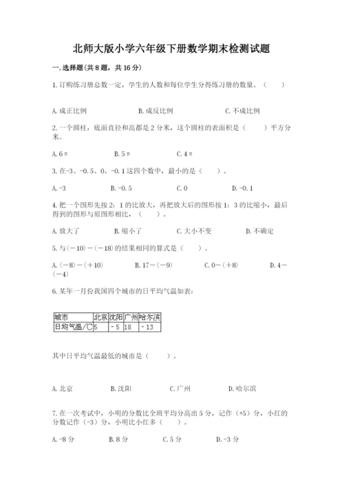 北师大版小学六年级下册数学期末检测试题带答案（满分必刷）.docx