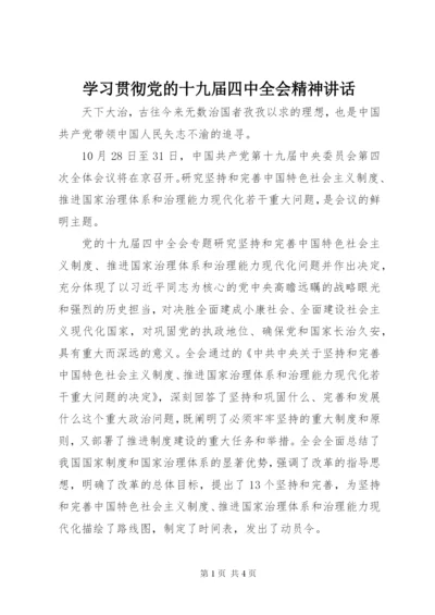 学习贯彻党的十九届四中全会精神讲话.docx