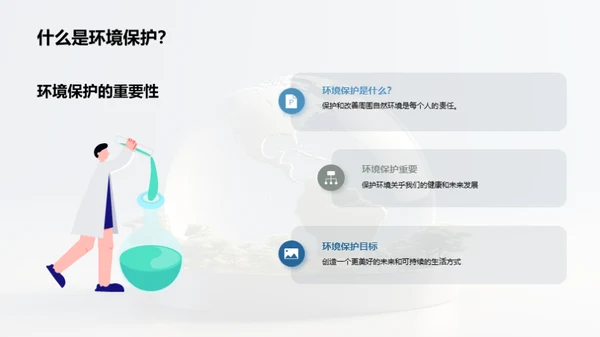 环保教育：保护我们的星球