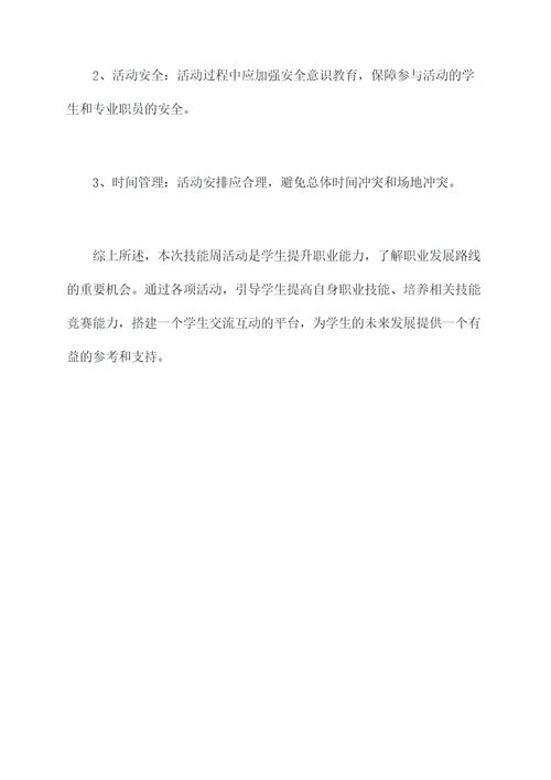 职校技能周活动方案