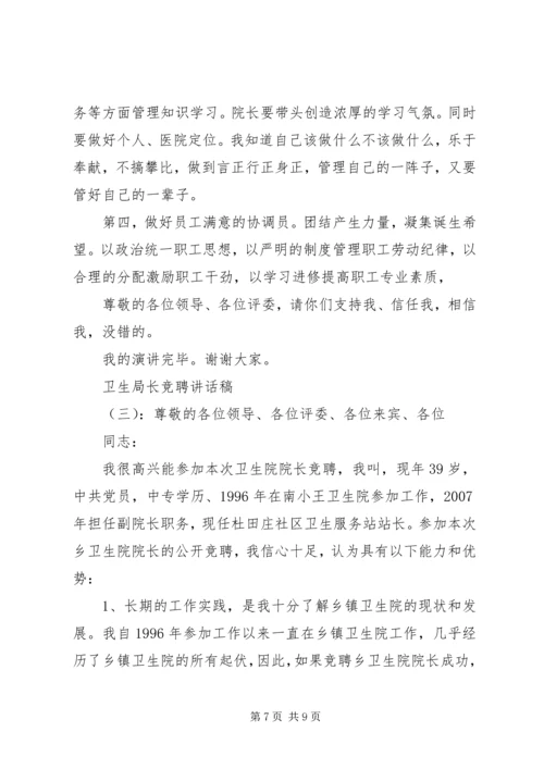 卫生局长竞聘讲话稿.docx