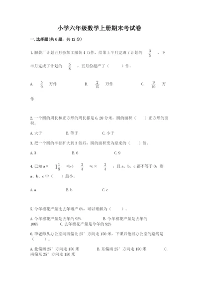小学六年级数学上册期末考试卷（实用）.docx