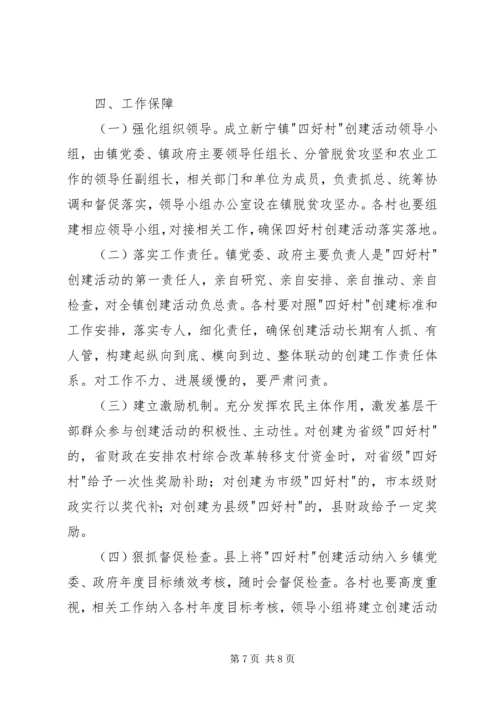 镇XX年创建四好村活动工作方案.docx