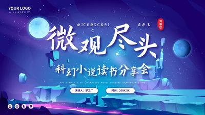 微观尽头科幻小说读书分享会PPT模板