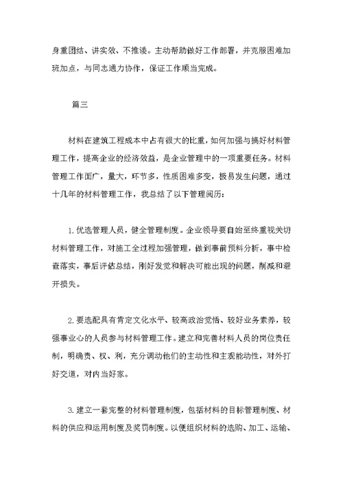 [材料员工作个人总结三篇]总结范文