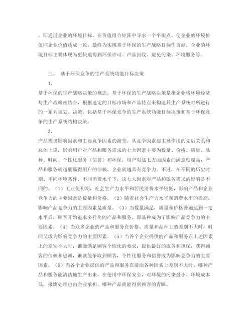 【精编】《安全管理论文》之基于环保的生产战略决策研究.docx