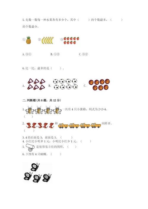 人教版一年级上册数学期中测试卷【网校专用】.docx