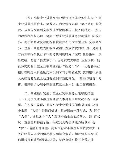 我国商业银行小微企业贷款业务的发展与思考