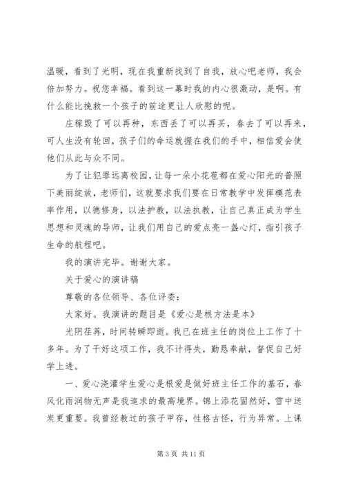 关于爱心的精选演讲稿.docx