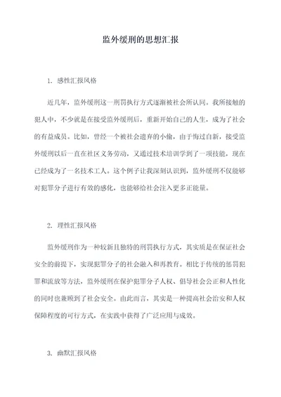 监外缓刑的思想汇报