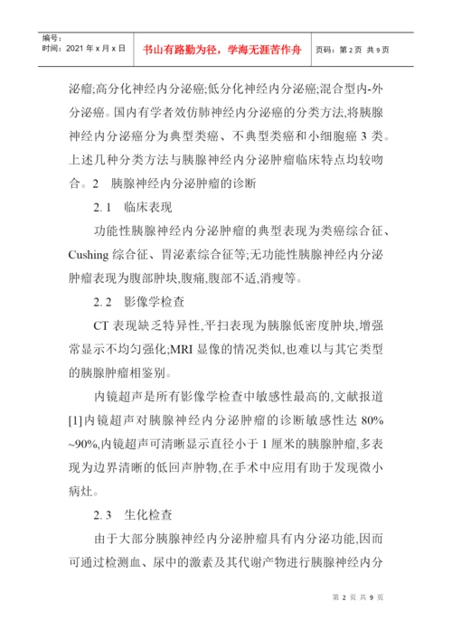 内分泌科论文内分泌论文：胰腺神经内分泌肿瘤的诊断治疗.docx