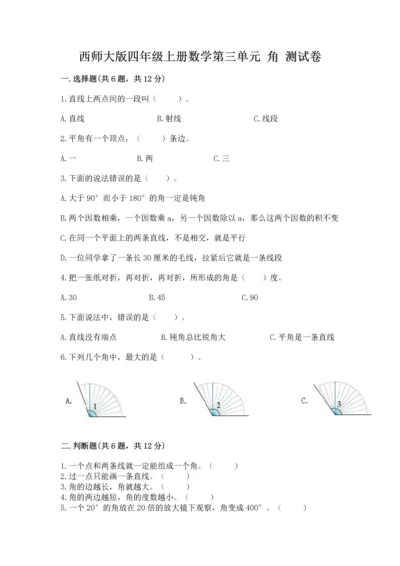 西师大版四年级上册数学第三单元 角 测试卷附答案（轻巧夺冠）.docx