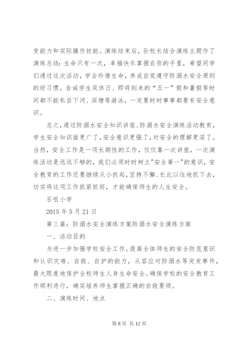 石咀小学防溺水安全演练方案.docx