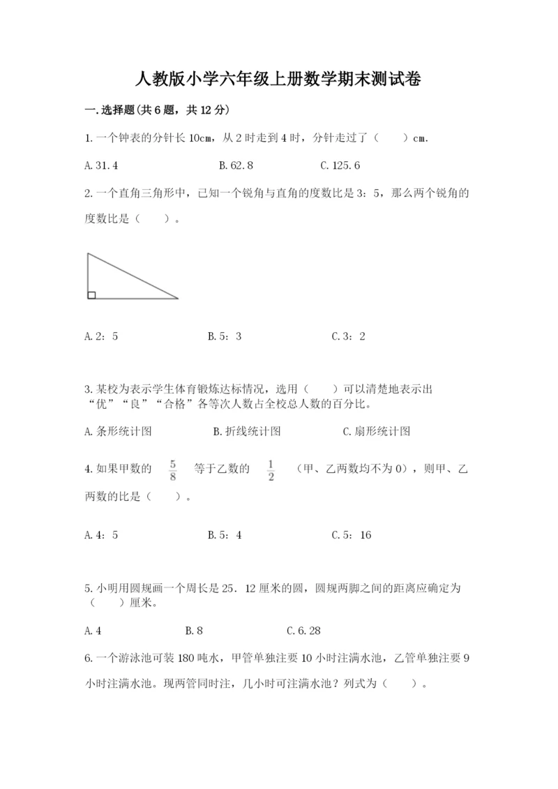 人教版小学六年级上册数学期末测试卷带答案解析.docx