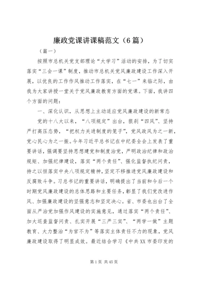 廉政党课讲课稿范文（6篇）.docx