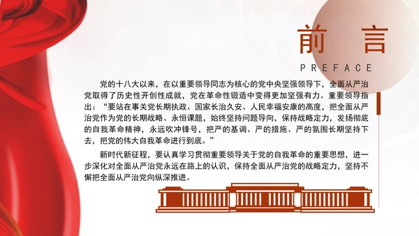 党风党纪主题党课全面从严治党PPT课件