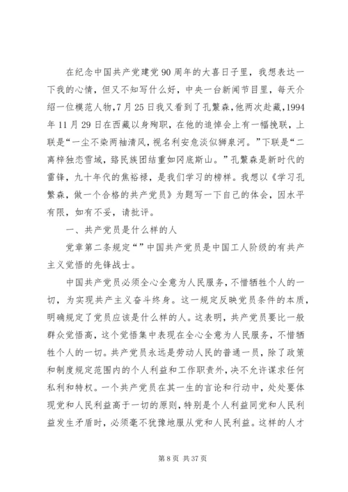 怎样做好一名合格的共产党员.docx