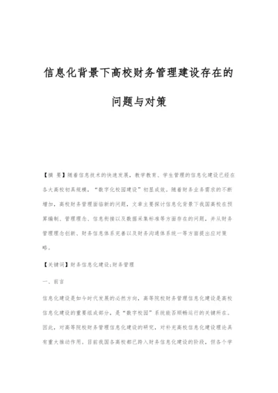 信息化背景下高校财务管理建设存在的问题与对策.docx