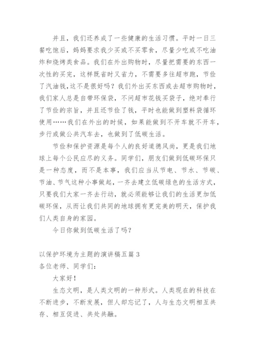 以保护环境为主题的演讲稿_1.docx