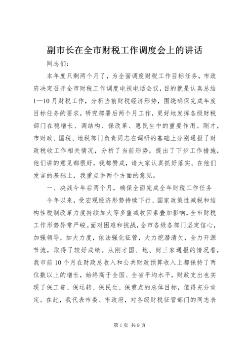 副市长在全市财税工作调度会上的讲话.docx