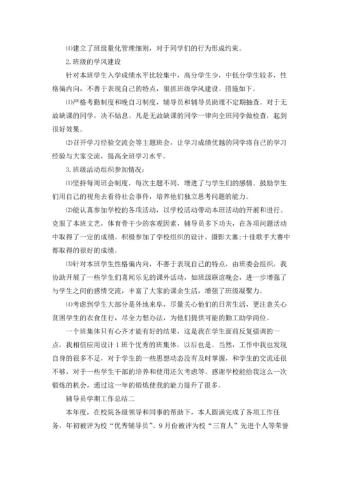 辅导员学期工作总结三篇.docx