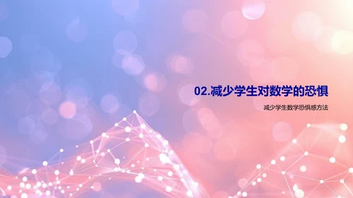 数学课程互动化