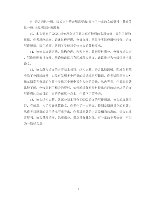 2023年对论文的学术评语.docx