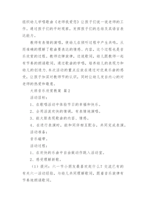 大班音乐欣赏教案.docx