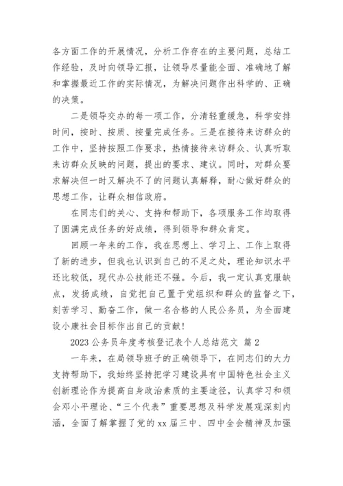 2023公务员年度考核登记表个人总结范文.docx