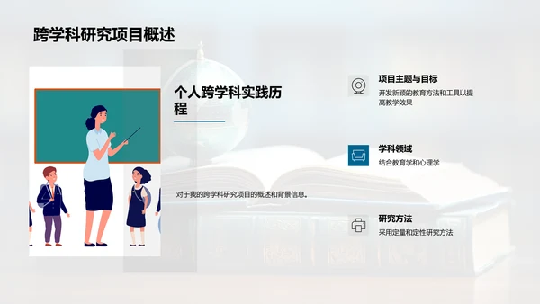 跨学科之旅解析