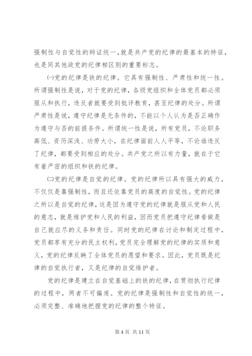 党课演讲稿：遵守党的纪律 (2).docx