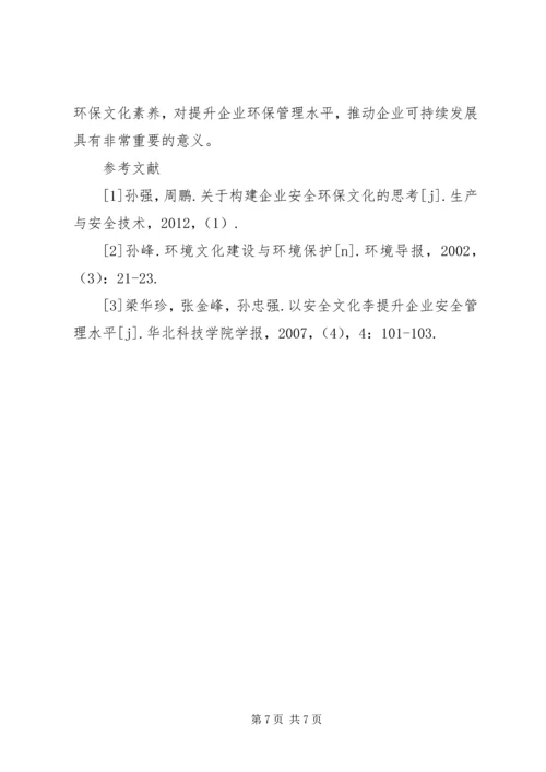 企业环保文化建设的重要性.docx