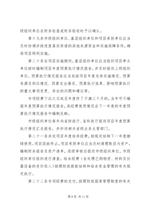 科技惠民计划专项经费管理办法 (2).docx