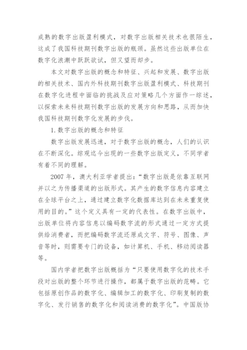 数字出版在科技期刊中的推动力论文.docx
