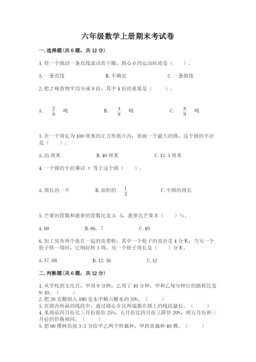 六年级数学上册期末考试卷及参考答案（轻巧夺冠）.docx