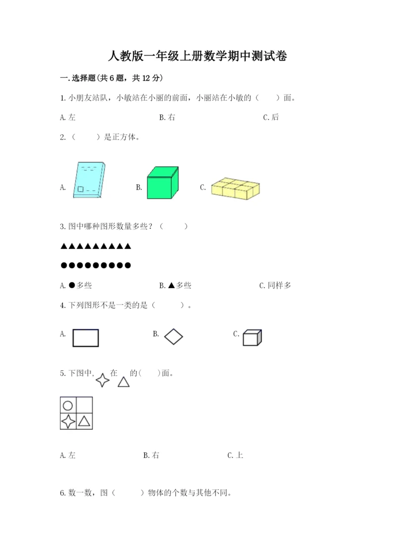 人教版一年级上册数学期中测试卷（精品）word版.docx