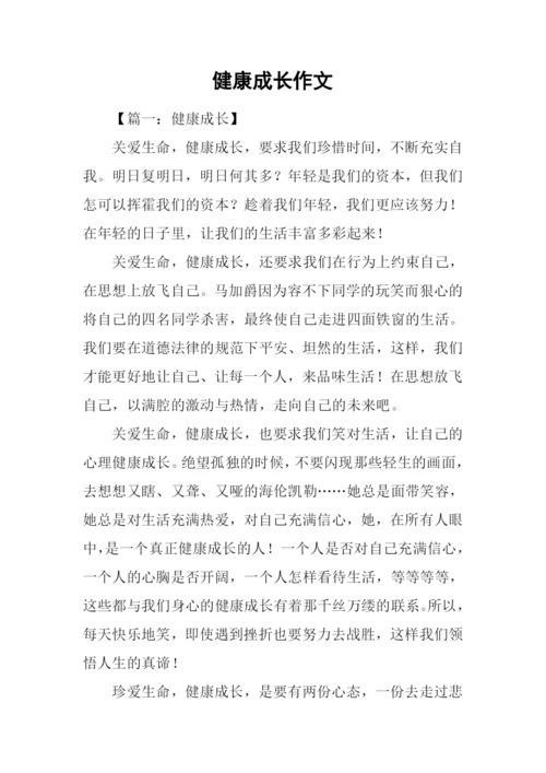 健康成长作文.docx