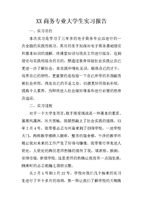 XX商务专业大学生实习报告 1