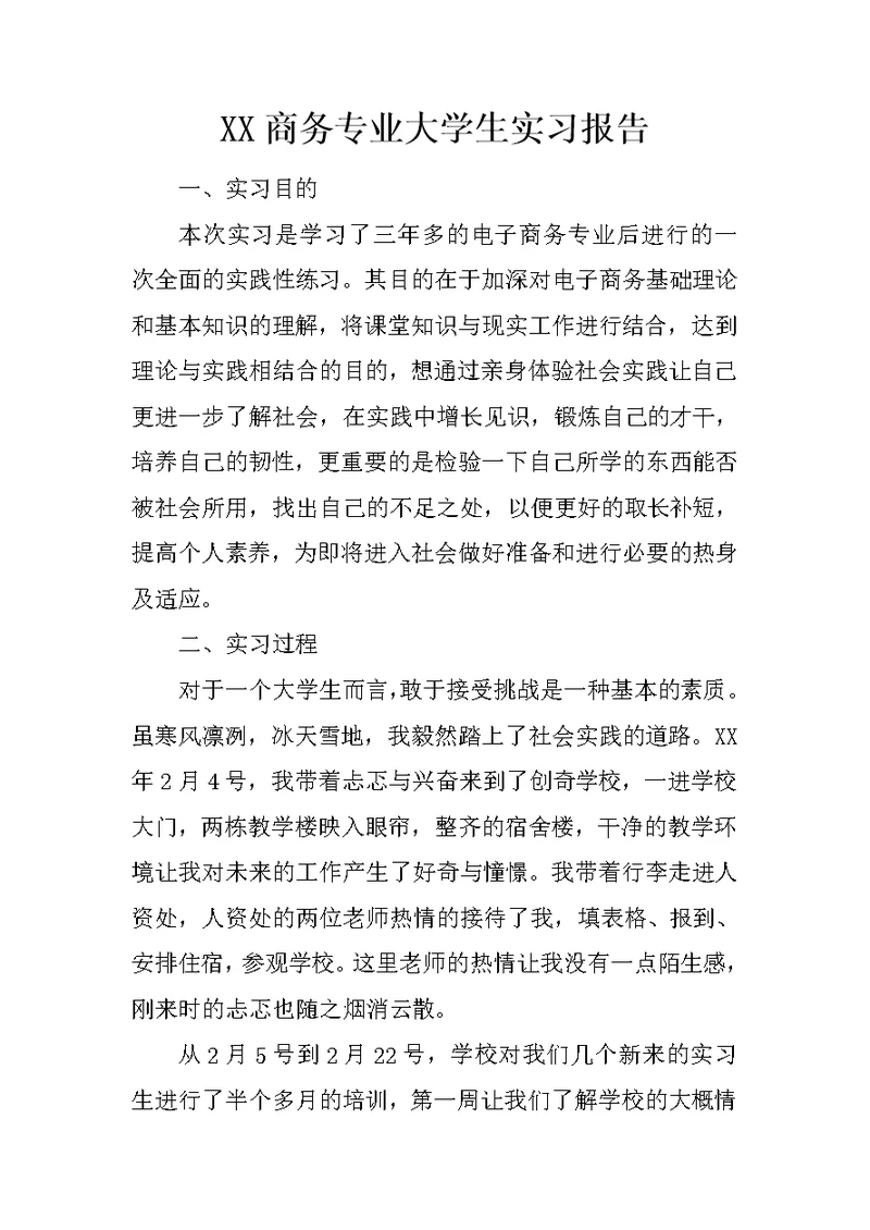 XX商务专业大学生实习报告 1