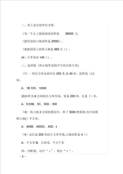 四年级上册面积数学练习题