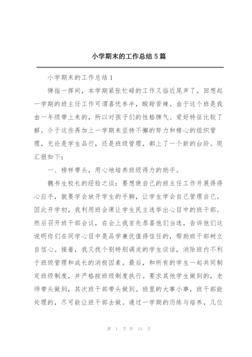 小学期末的工作总结5篇.docx