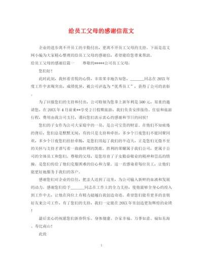 2023年给员工父母的感谢信范文.docx