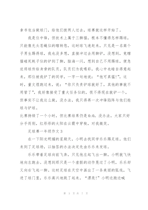 足球赛一年级作文5篇.docx